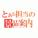 とある担当の景品案内（セールス）