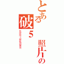 とある這張照片の破５個讚（我就抱＋親我的寶貝）