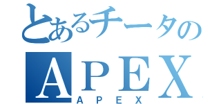 とあるチータのＡＰＥＸ（ＡＰＥＸ）