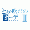 とある吹部のオーデⅡ（コンクール）