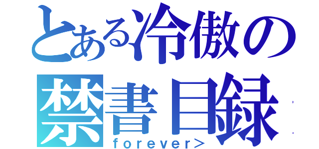 とある冷傲の禁書目録（ｆｏｒｅｖｅｒ＞）