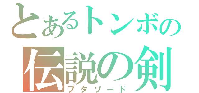 とあるトンボの伝説の剣（ブタソード）