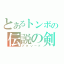 とあるトンボの伝説の剣（ブタソード）