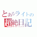 とあるライトの超絶日記（ライトニング）