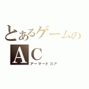 とあるゲームのＡＣ（アーマードコア）