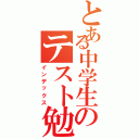 とある中学生のテスト勉強（インデックス）