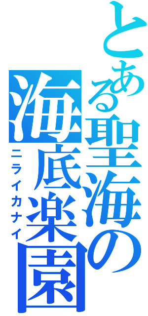 とある聖海の海底楽園（ニライカナイ）