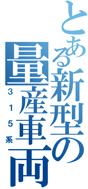 とある新型の量産車両（３１５系）