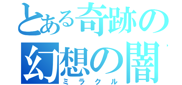 とある奇跡の幻想の闇（ミラクル）