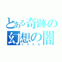 とある奇跡の幻想の闇（ミラクル）