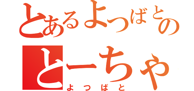 とあるよつばとのとーちゃん（よつばと）