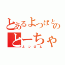 とあるよつばとのとーちゃん（よつばと）