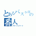 とあるバスケ部の番人（パワーフォワード）