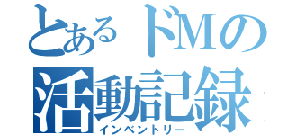 とあるドＭの活動記録（インベントリー）