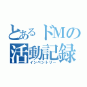 とあるドＭの活動記録（インベントリー）