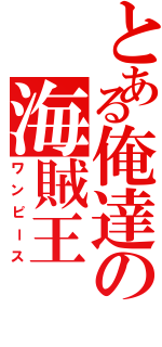 とある俺達の海賊王（ワンピース）