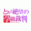 とある絶望の学級裁判（ダンガンロンパ）