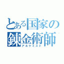 とある国家の錬金術師（アルケミスト）