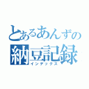 とあるあんずの納豆記録（インデックス）