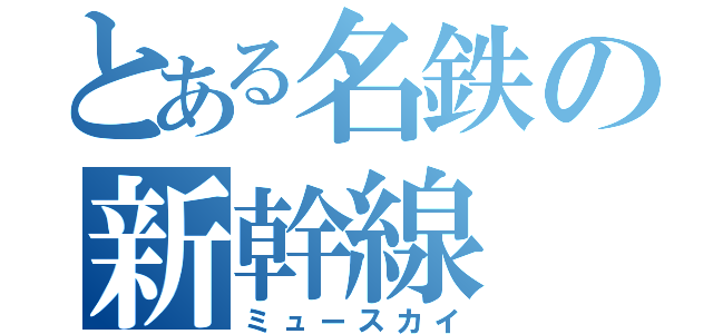 とある名鉄の新幹線（ミュースカイ）