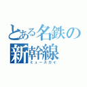 とある名鉄の新幹線（ミュースカイ）