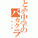 とある中学のバカクラス（１年４組）