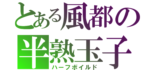 とある風都の半熟玉子（ハーフボイルド）