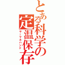 とある科学の定温保存（サーマルハンド）