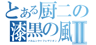 とある厨二の漆黒の風Ⅱ（バルムンク＝フェザリオン）