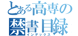 とある高専の禁書目録（インデックス）