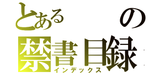 とあるの禁書目録（インデックス）