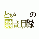 とあるの禁書目録（インデックス）