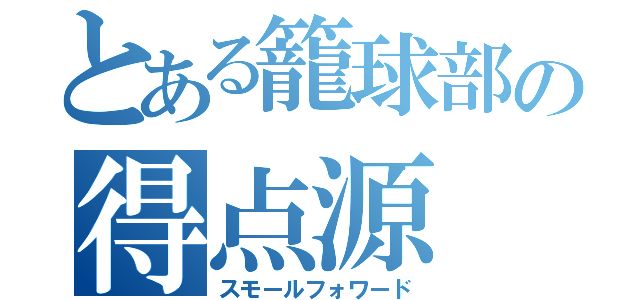 とある籠球部の得点源（スモールフォワード）