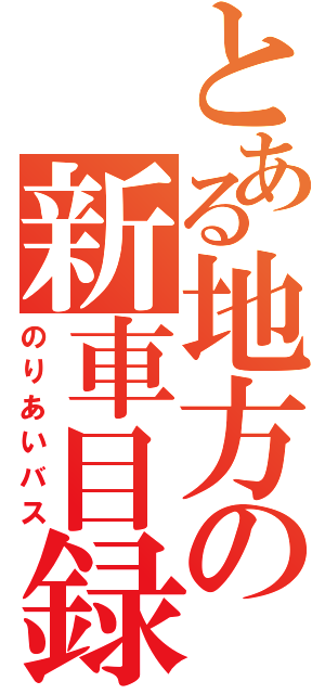 とある地方の新車目録（のりあいバス）