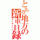 とある地方の新車目録（のりあいバス）