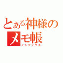 とある神様のメモ帳（インデックス）