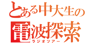 とある中大生の電波探索（ラジオツアー）