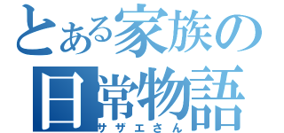 とある家族の日常物語（サザエさん）