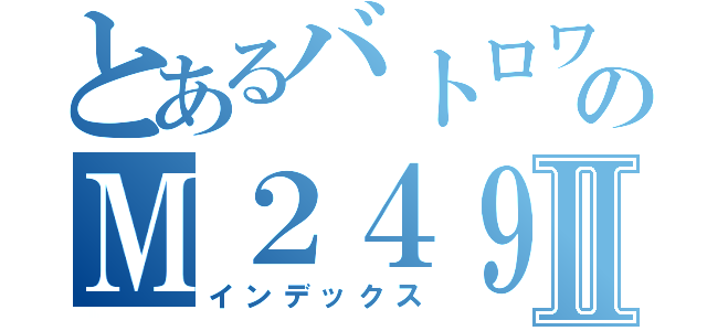 とあるバトロワのＭ２４９Ⅱ（インデックス）