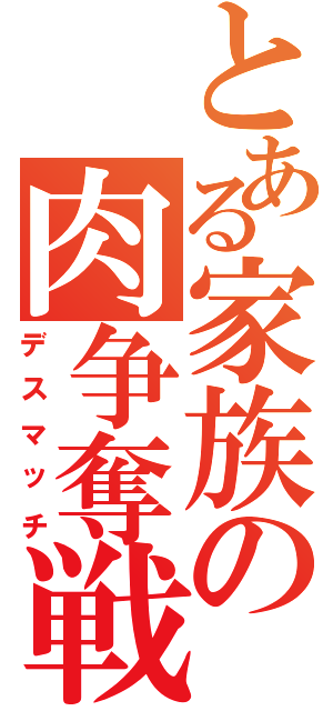 とある家族の肉争奪戦（デスマッチ）