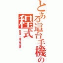 とある這台手機の程式（原地轉 三圈之後才能用）