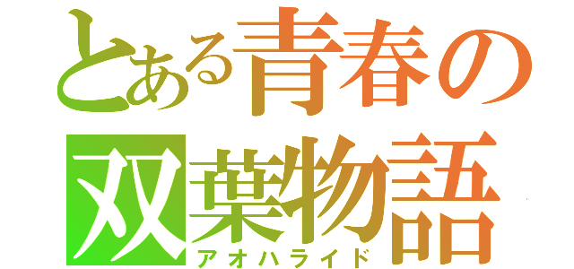 とある青春の双葉物語（アオハライド）