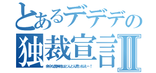 とあるデデデの独裁宣言Ⅱ（余分な国有地はどんどん売っ払えー！）