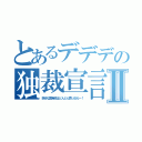 とあるデデデの独裁宣言Ⅱ（余分な国有地はどんどん売っ払えー！）