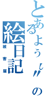 とあるょぅι"ょの絵日記（被害届）