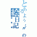 とあるょぅι"ょの絵日記（被害届）