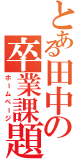 とある田中の卒業課題（ホームページ）