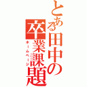 とある田中の卒業課題（ホームページ）