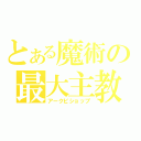 とある魔術の最大主教（アークビショップ）