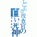 とある捜査官の白い死神（有馬貴将）